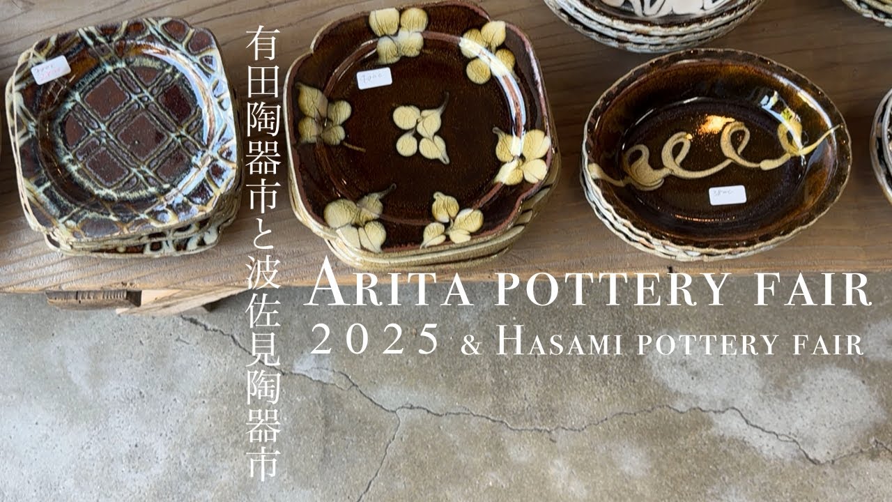 2025 有田陶器市＆波佐見陶器市｜新しい器との出会い