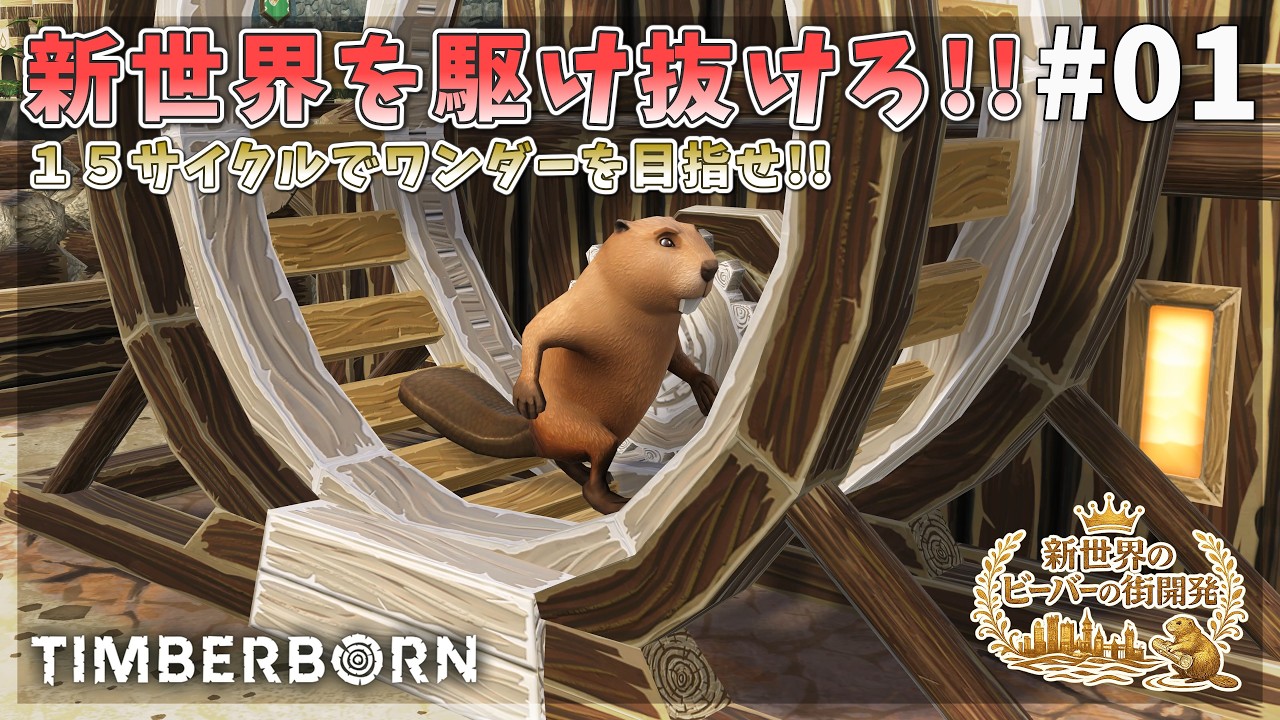 【Timberborn】新世界を駆け抜けろ！１５サイクルでワンダーを目指せ！正式リリースv1.0 #01 Season9【ゆっくり実況】