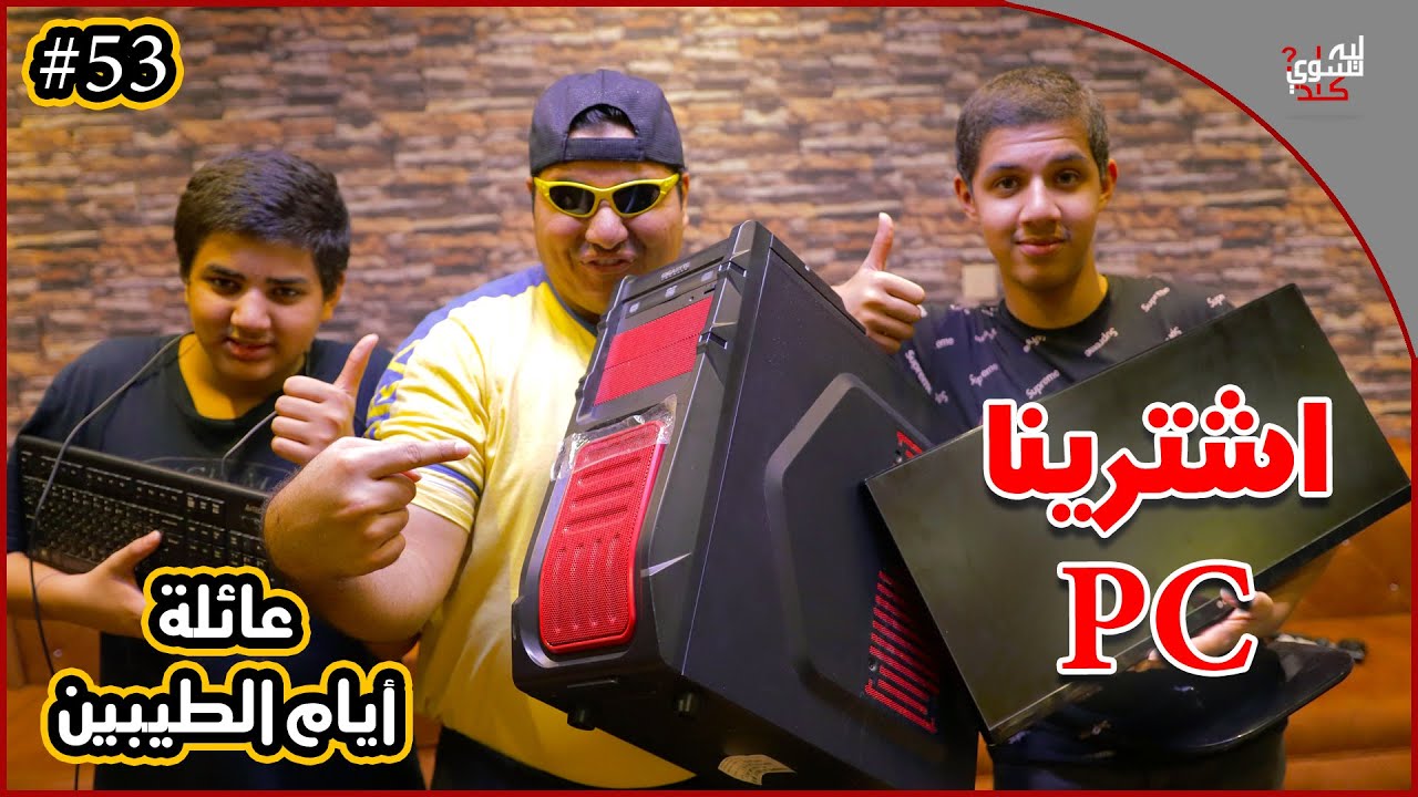 عائلة ايام الطيبين !! (#53)