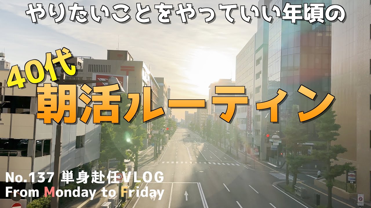 [VLOG] 単身赴任パパ(40代)が自分の&rdquo;好き&rdquo;を詰め込んだ朝活夜活ルーティン平日５日間