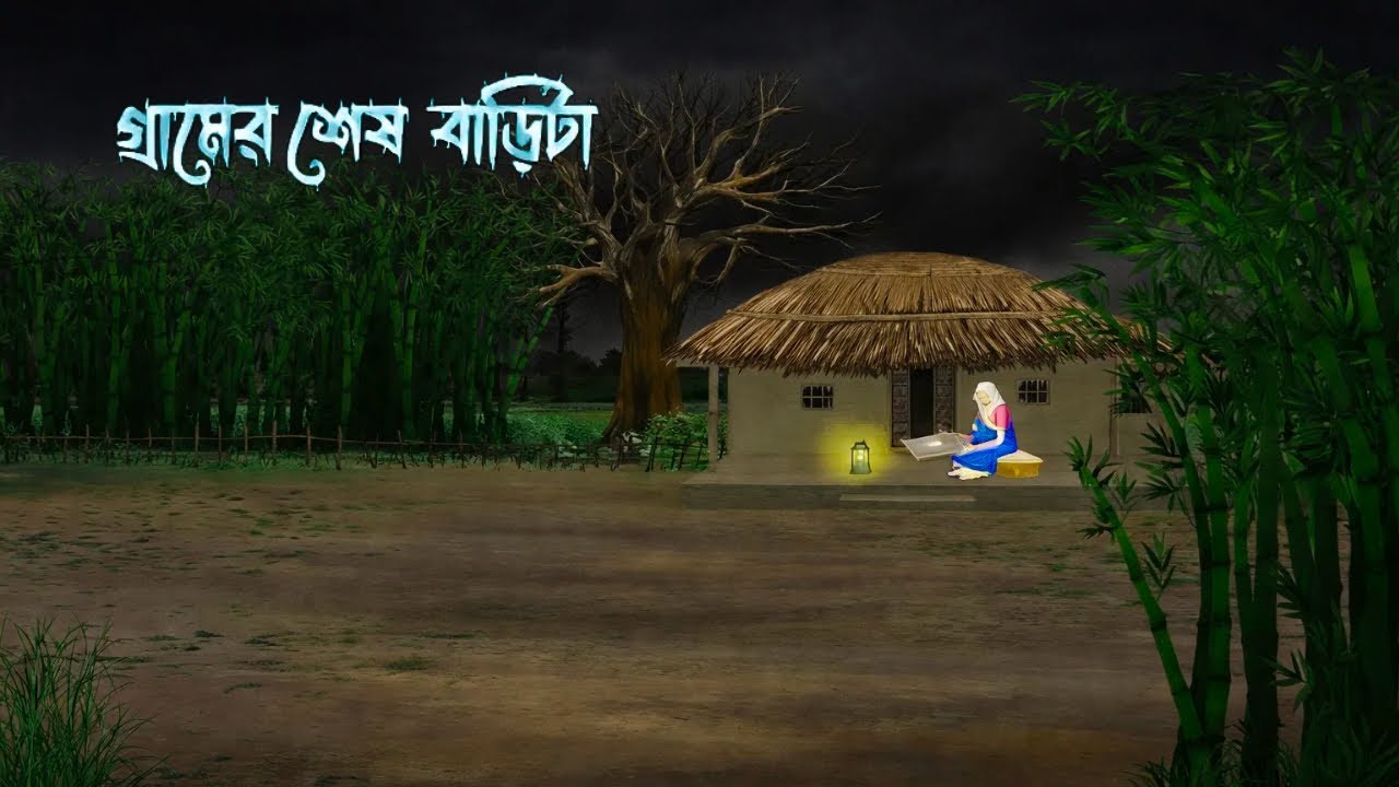 গ্রামের শেষ বাড়িটা | Bengali Moral Stories | Cartoon | Haunted | Horror Animation | prime toon