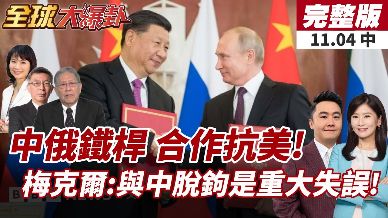 【#全球大爆卦中】中俄關係創新高!多項合作文件曝光!梅克爾預言成真!卸任前提醒