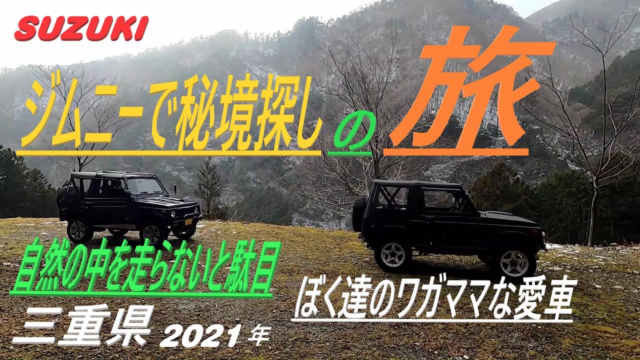 【三重県　秘境探し】名車（SUZUKI）スズキ・ジムニー　JA11 幌車　Outdoorキャンプが出来る秘境を探す旅　楽しい愛車　軽く林道＆絶景　【たびらんど】