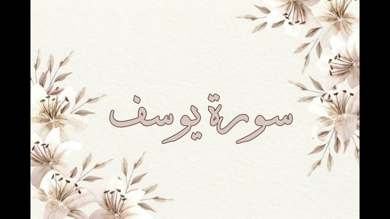 تلاوة خاشعة ناصر القطامي سورة يوسف بدون اعلانات جودة عالية