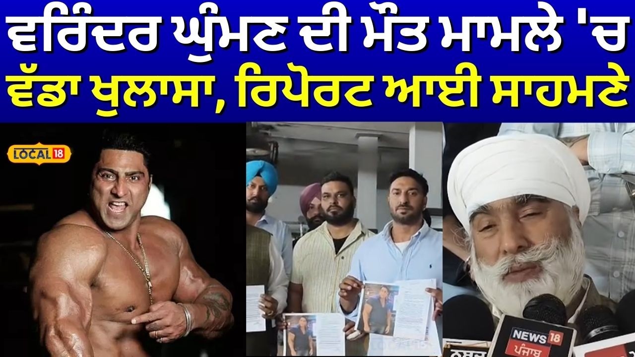 Varinder Ghuman News | ਵਰਿੰਦਰ ਘੁੰਮਣ ਦੀ ਮੌਤ ਮਾਮਲੇ 'ਚ ਵੱਡਾ ਖੁਲਾਸਾ, ਰਿਪੋਰਟ ਆਈ ਸਾਹਮਣੇ | N18V
