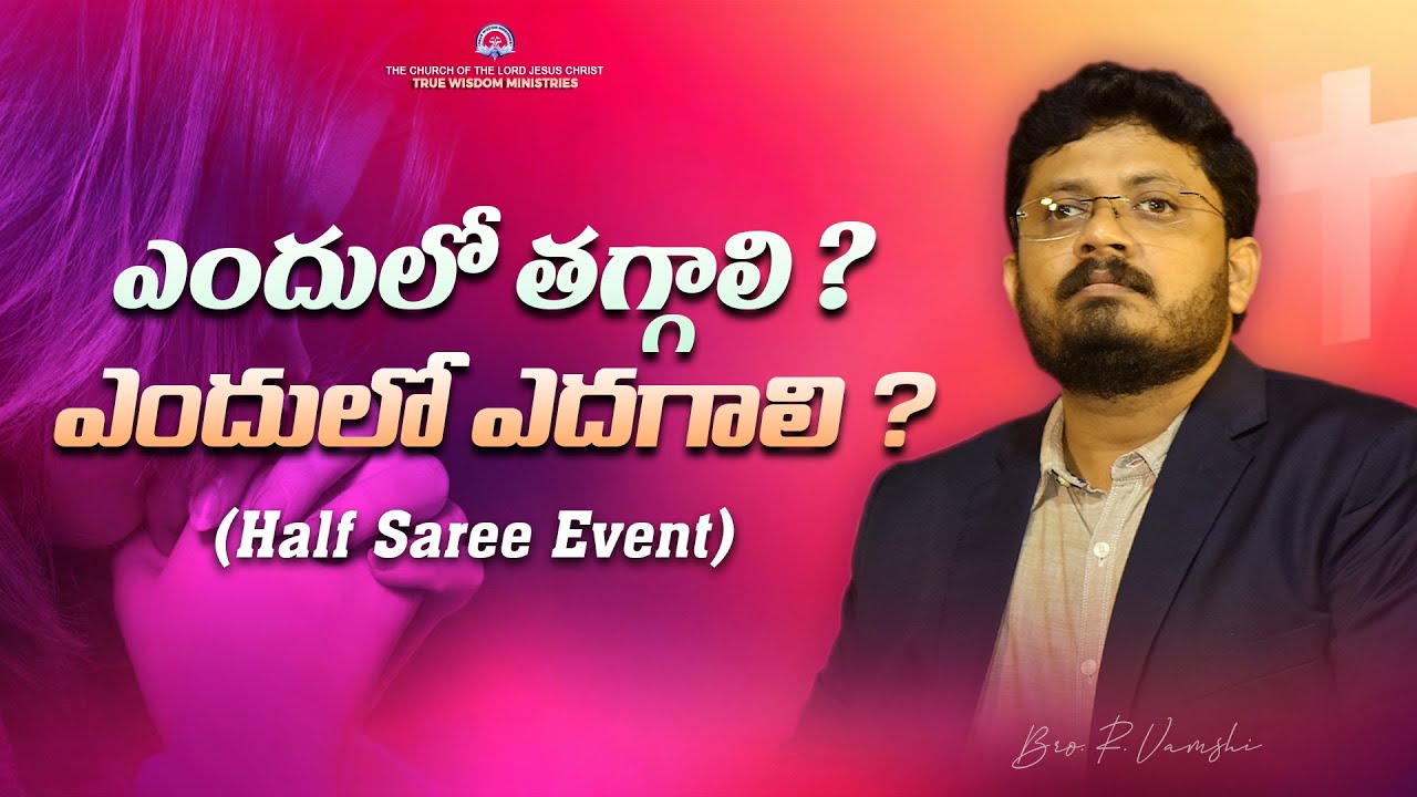 ఎందులో తగ్గాలి ? ఎందులో ఎదగాలి ? || Bro. R. Vamshi || True Wisdom Ministries