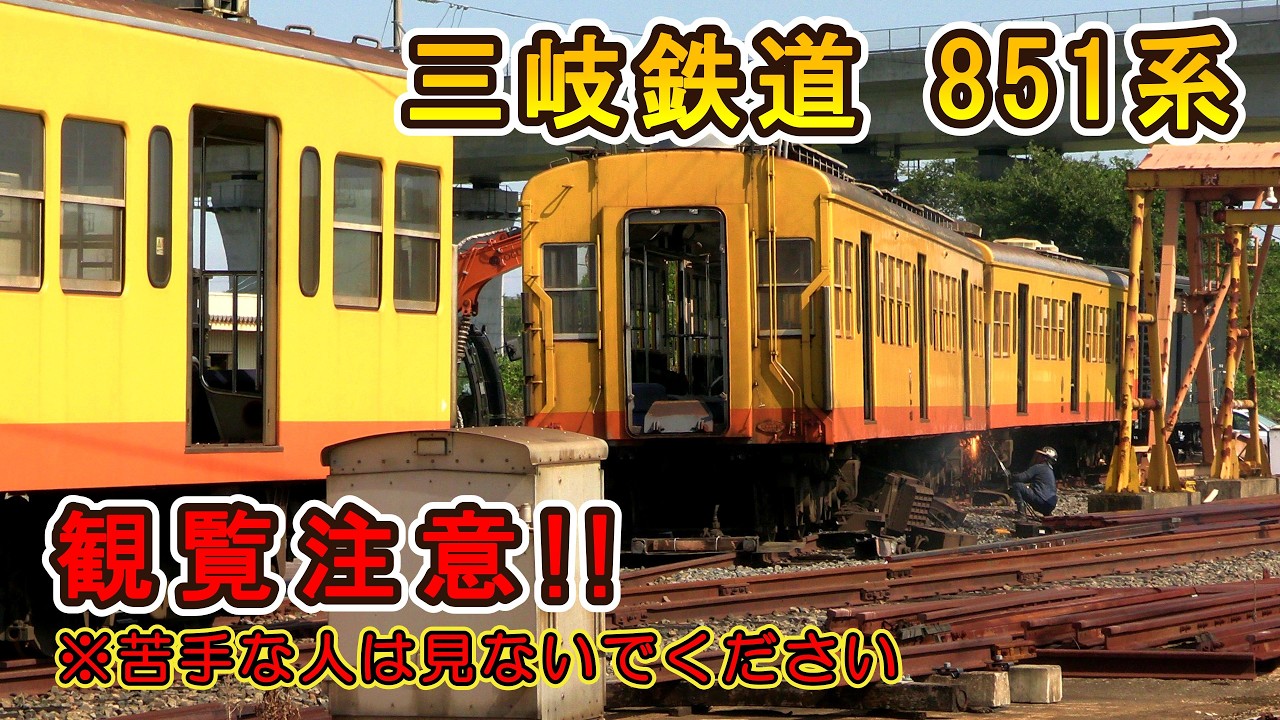 【観覧注意!!】 急展開!! 三岐鉄道 851系 に動きが!! 【ついにその時が来た!!】