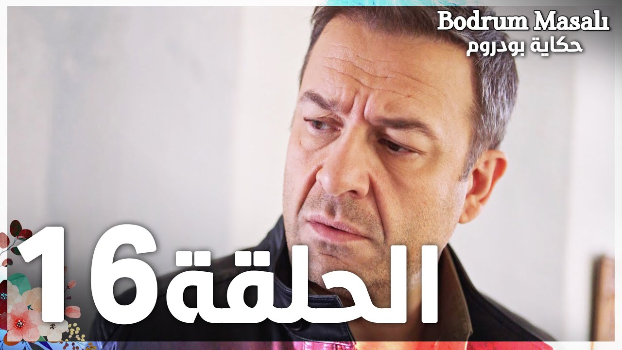 Full HD | الحلقة 16 | مدبلج | Bodrum Masalı | مسلسل حكاية بودروم
