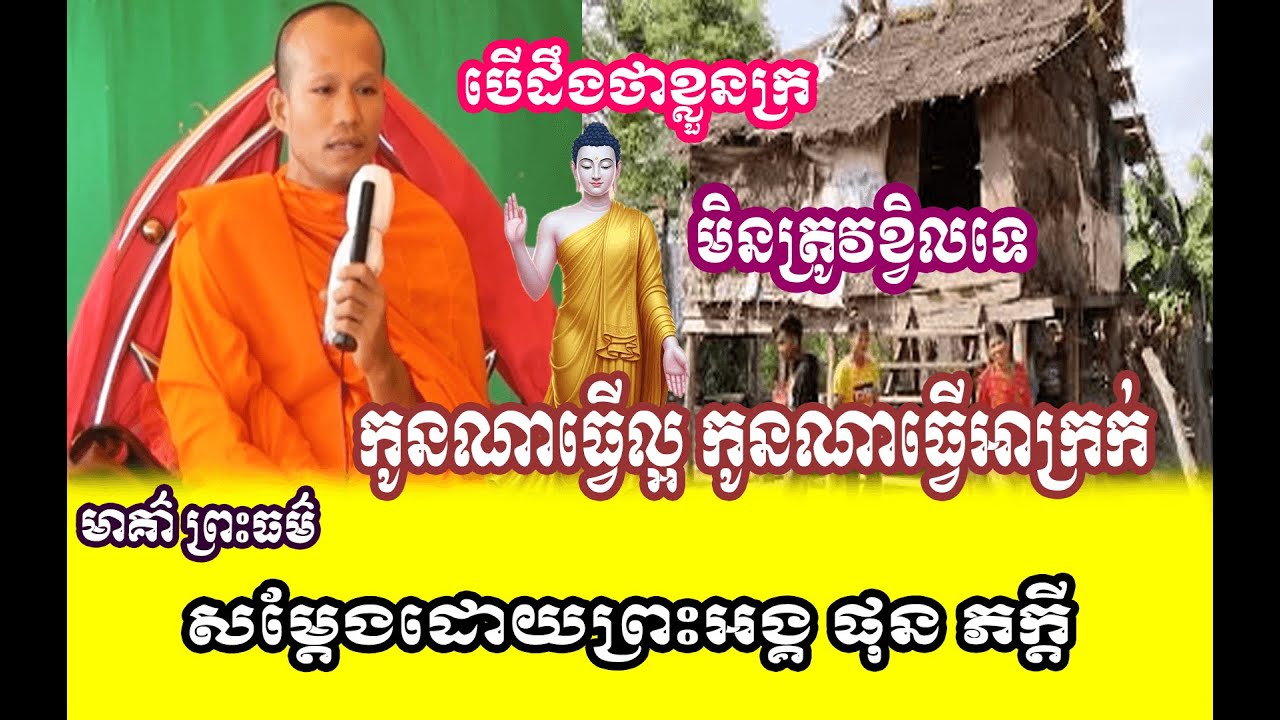 រឿង  បើដឹងខ្លួនក្រត្រូវខំរកសុី 🌱🙏សម្តែងដោយព្រះអង្គ ផុន ភក្តី// pheakdey  phun ❤️❤️🙏