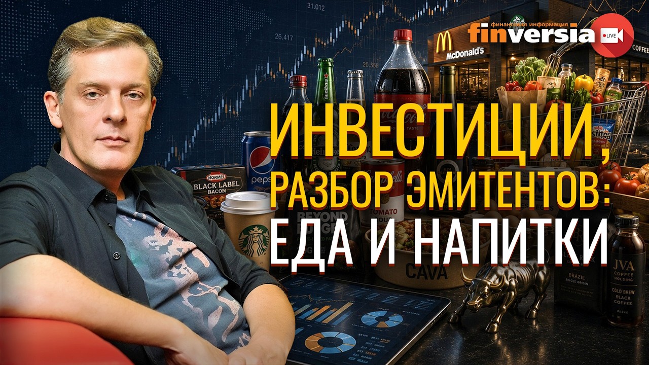 Инвестиции, разбор эмитентов: еда и напитки | Ян Арт. Finversia