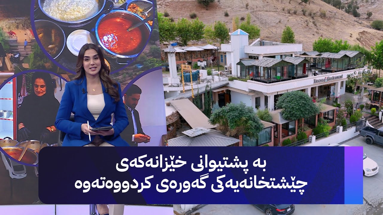 بە پشتیوانی خێزانەکەی چێشتخانەیەکی گەورەی کردووەتەوە