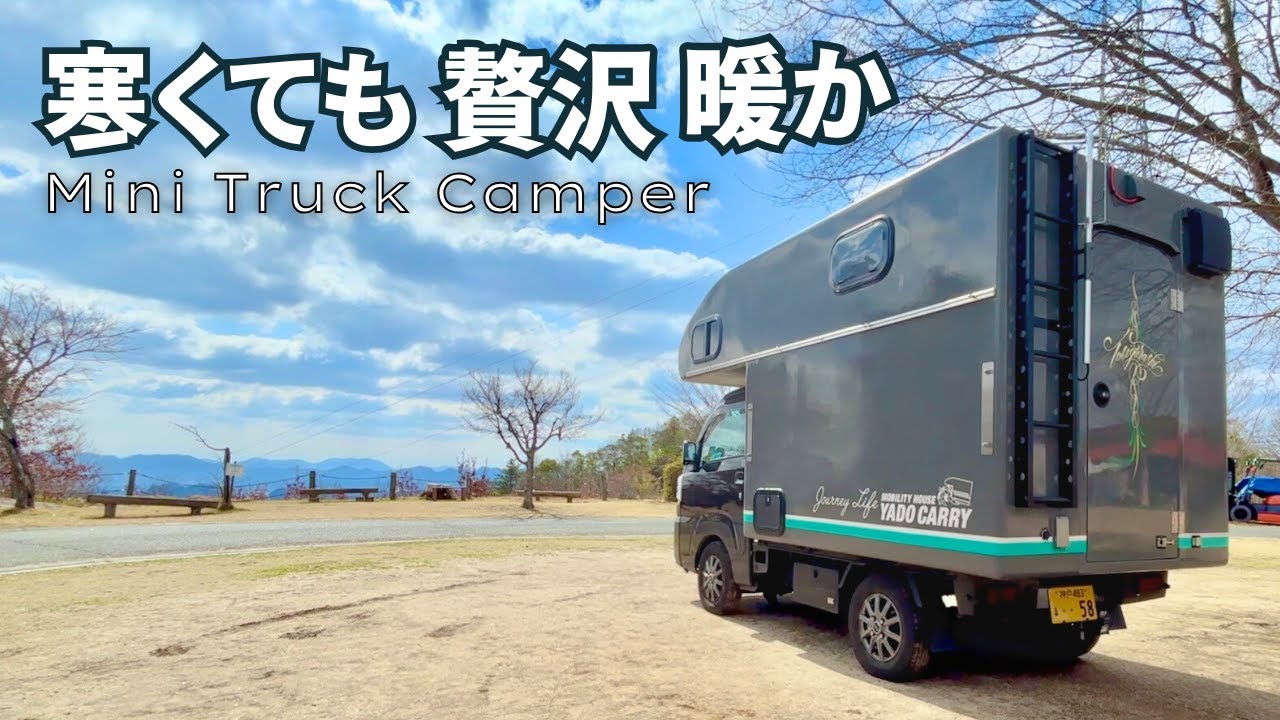 【軽トラキャン】まさに“そらの庭”絶景キャンプ場で贅沢なあったか車中泊【トラ泊072】