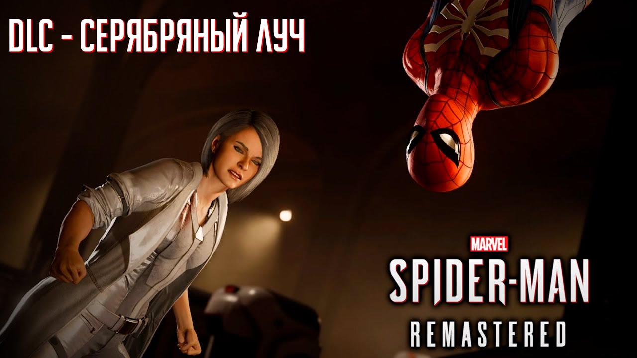 СТРИМ .Marvel's Spider-Man Remastered DLC Серебряный Луч.Проходим сюжет.#за стрим