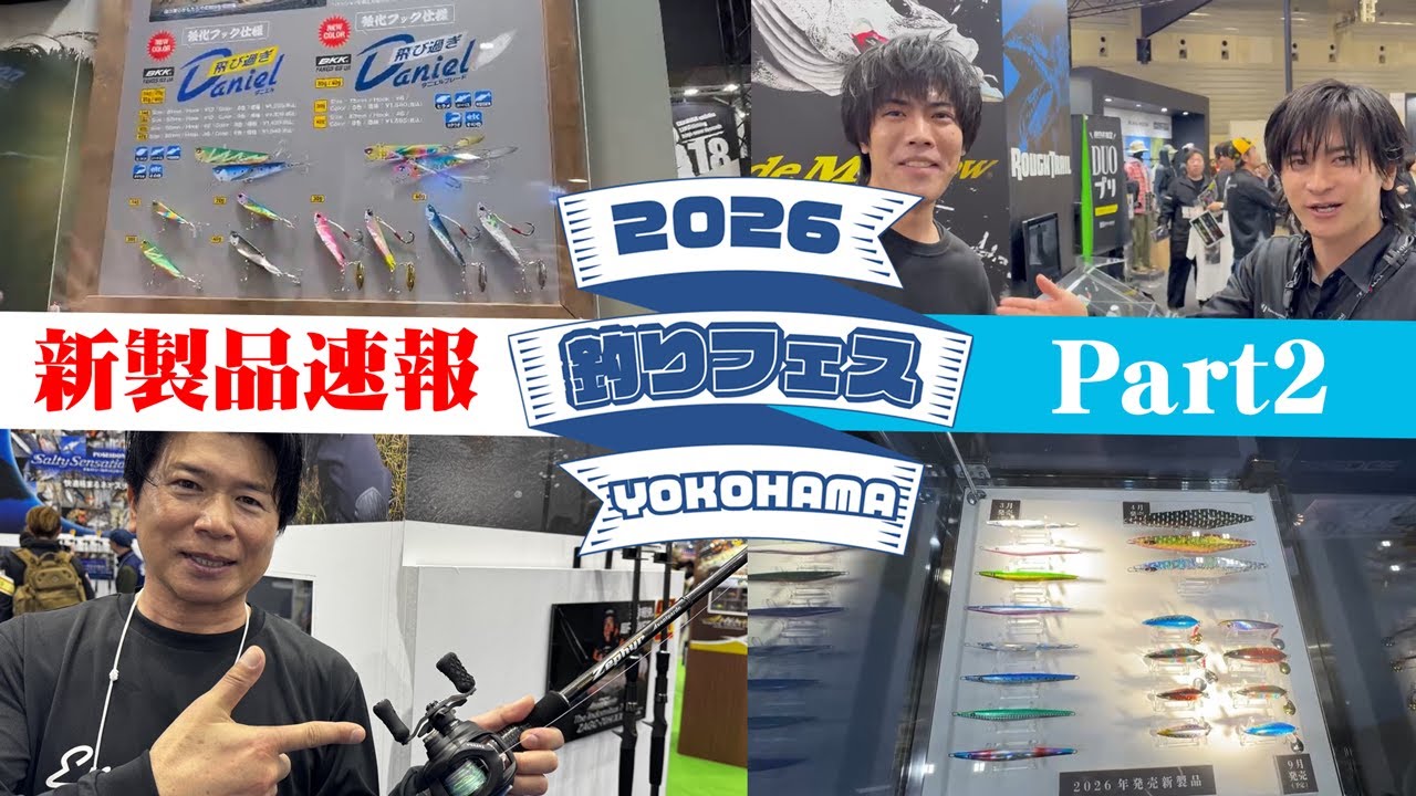 PART2【釣りフェス2026新製品最速NEWS!!!!】ソルト全開放！ 横浜から各メーカーのNEWタックルをお届け!!