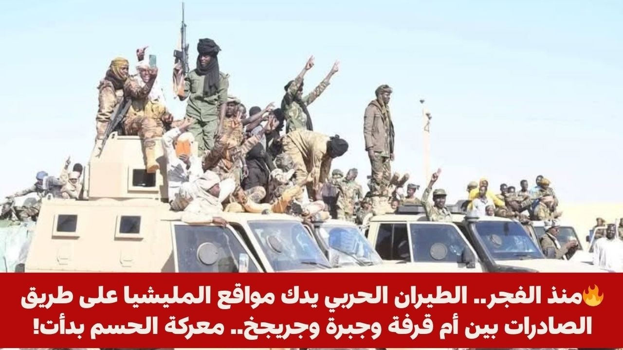 🔥منذ الفجر.. الطيران الحربي يدك مواقع المليشيا على طريق الصادرات بين أم قرفة وجبرة وجريجخ