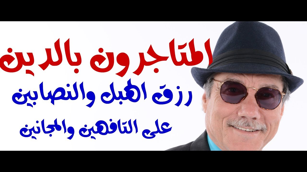 د.أسامة فوزي # 883 - المتاجرون بالدين بين العرب من العريفي وحتى مطرب الافراح الحفناوي
