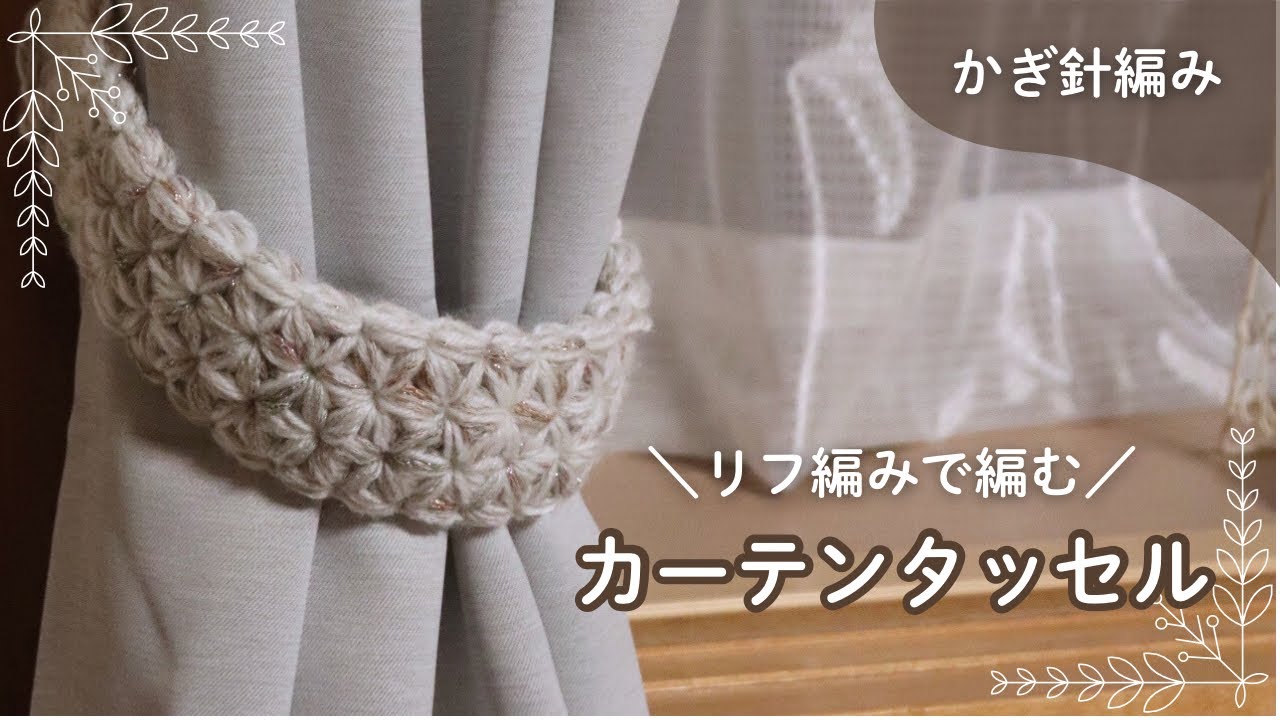 【かぎ針編み】リフ編みで編むカーテンタッセルの編み方