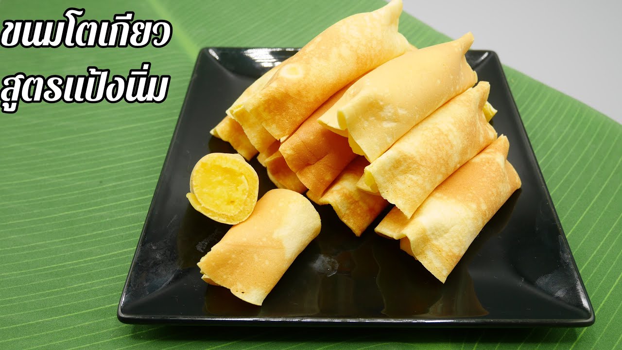 ขนมโตเกียวสูตรแป้งนิ่ม  ขนมโตเกียวไส้ครีม หอมอร่อย | Pancake Rolls with Custard Filling