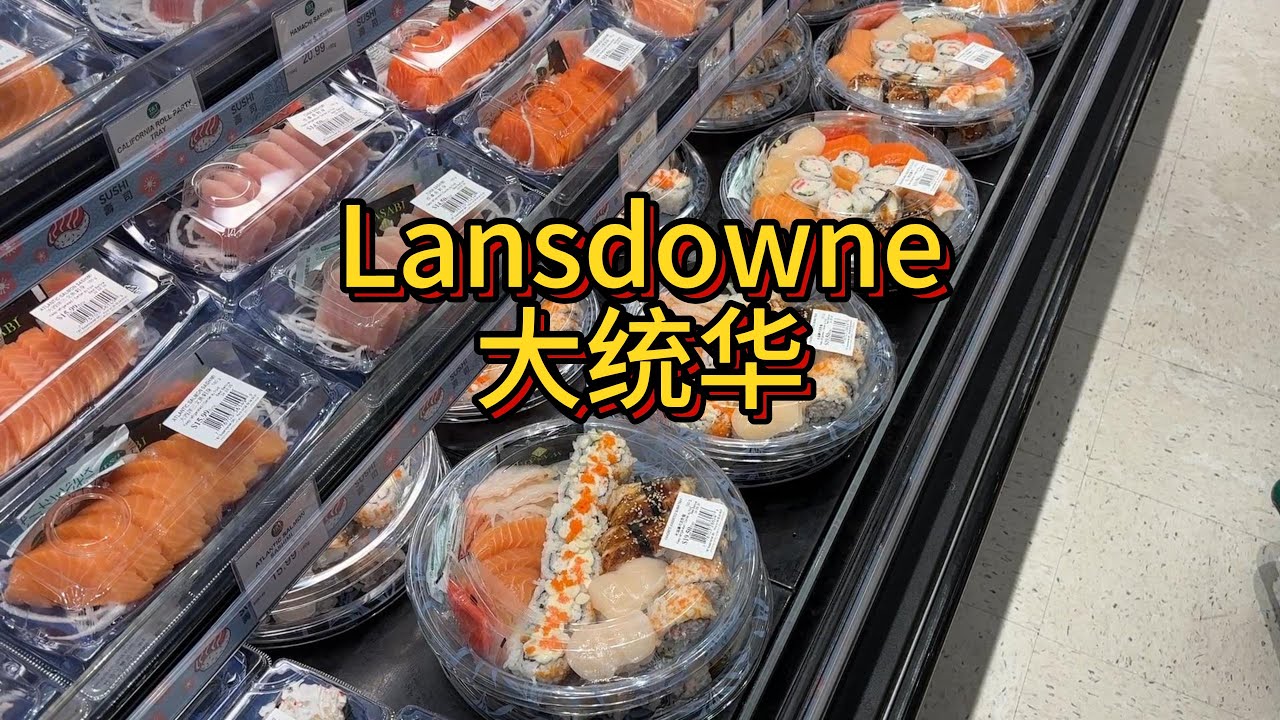 Lansdowne大统华现买现吃：寿司拼盘，卤水拼盘，煎饼果子，虾仁肠粉