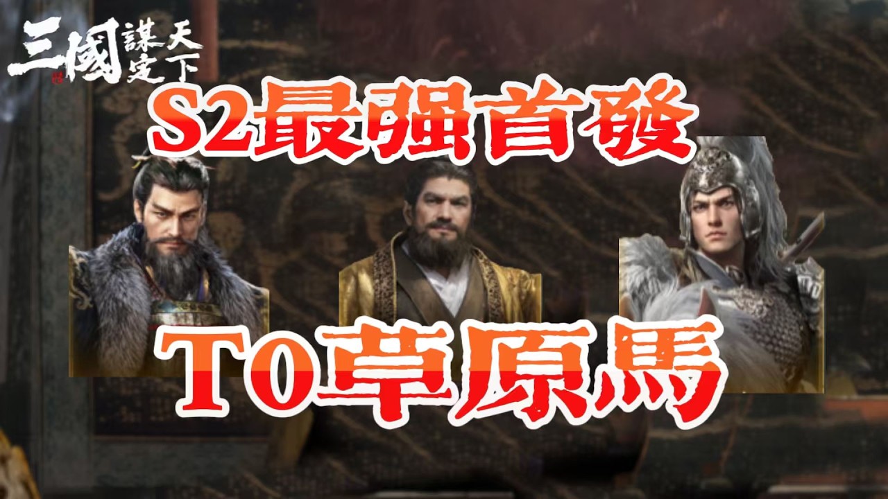 三謀S2白板最強神隊——草原馬
