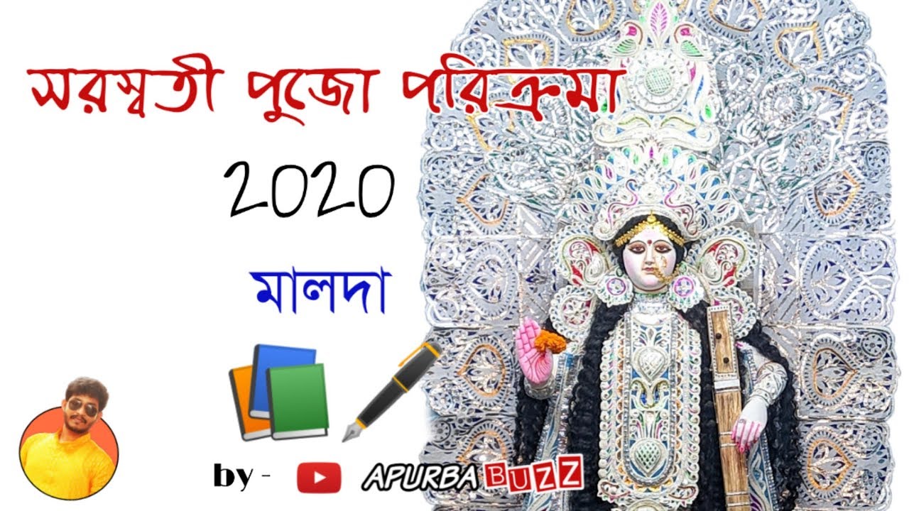 Malda Saraswati puja parikrama || সরস্বতী পূজা পরিক্রমা, মালদা