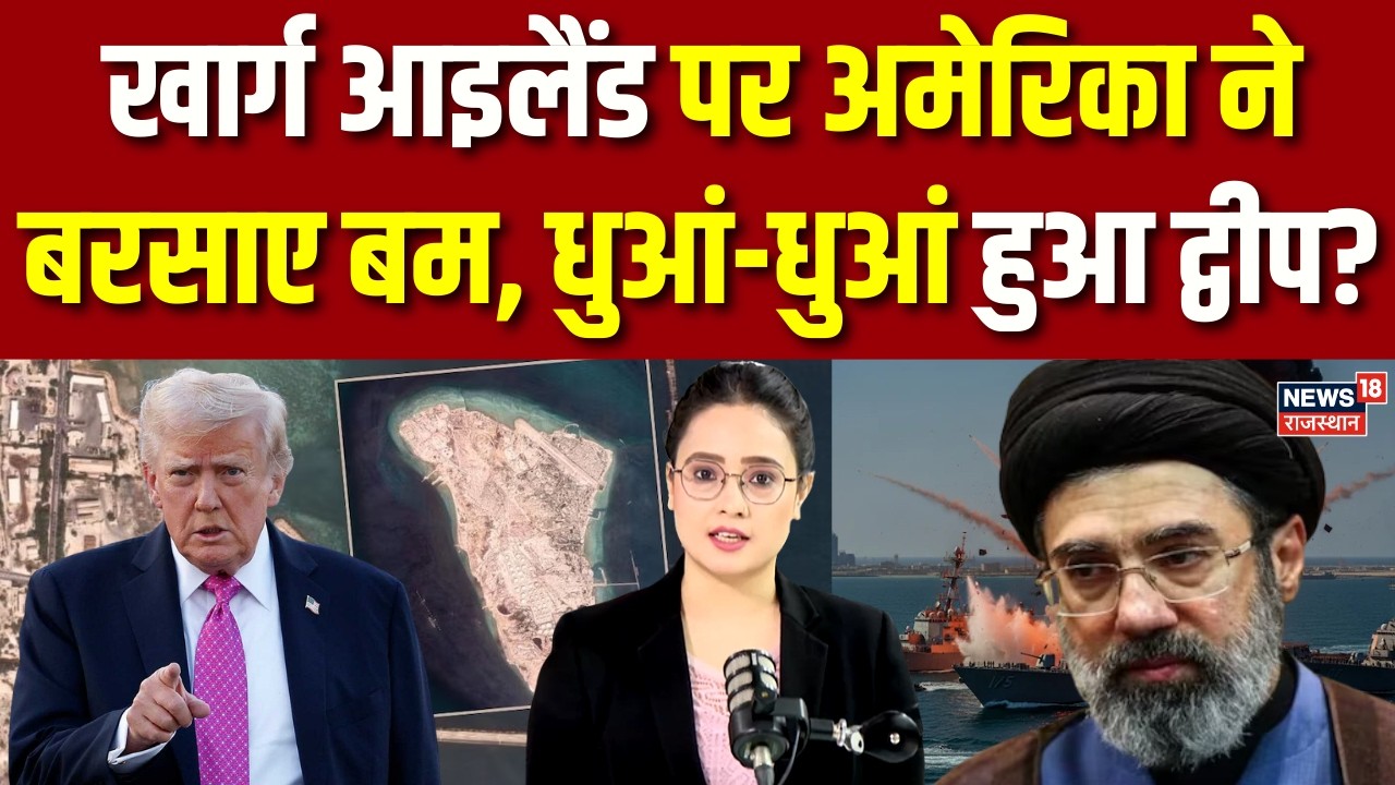 Iran Israel War: Kharg Island पर अमेरिका ने बरसाए बम | N18G | Breaking News | Top | Trump |Khamenai