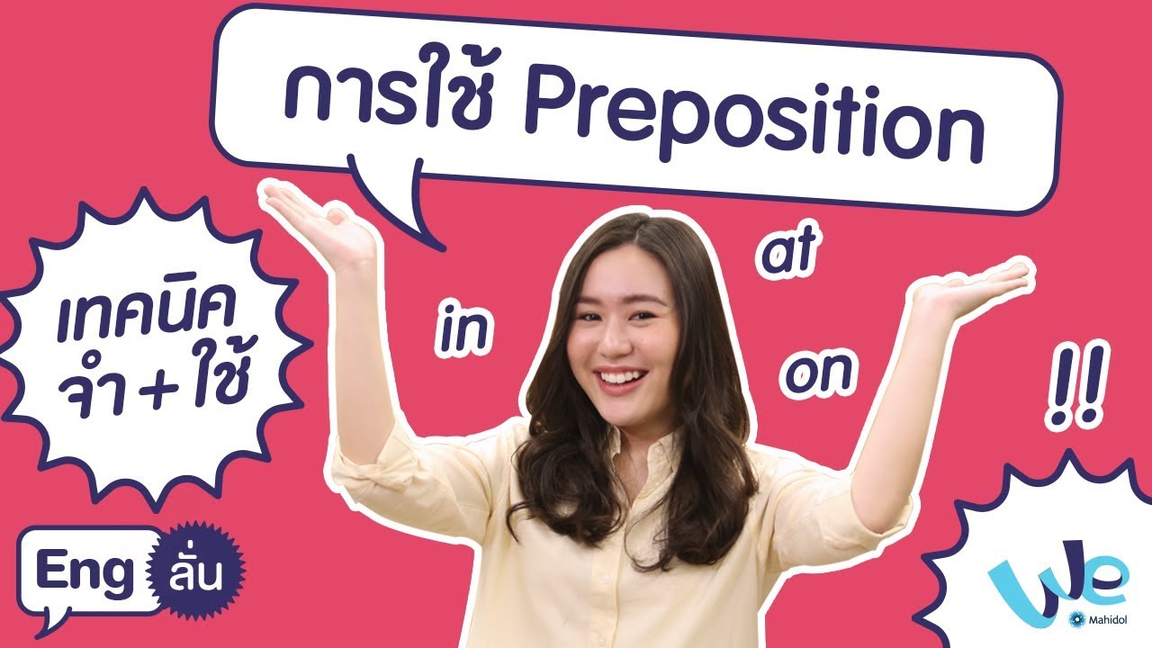 การใช้ Preposition | Eng ลั่น [by We Mahidol]