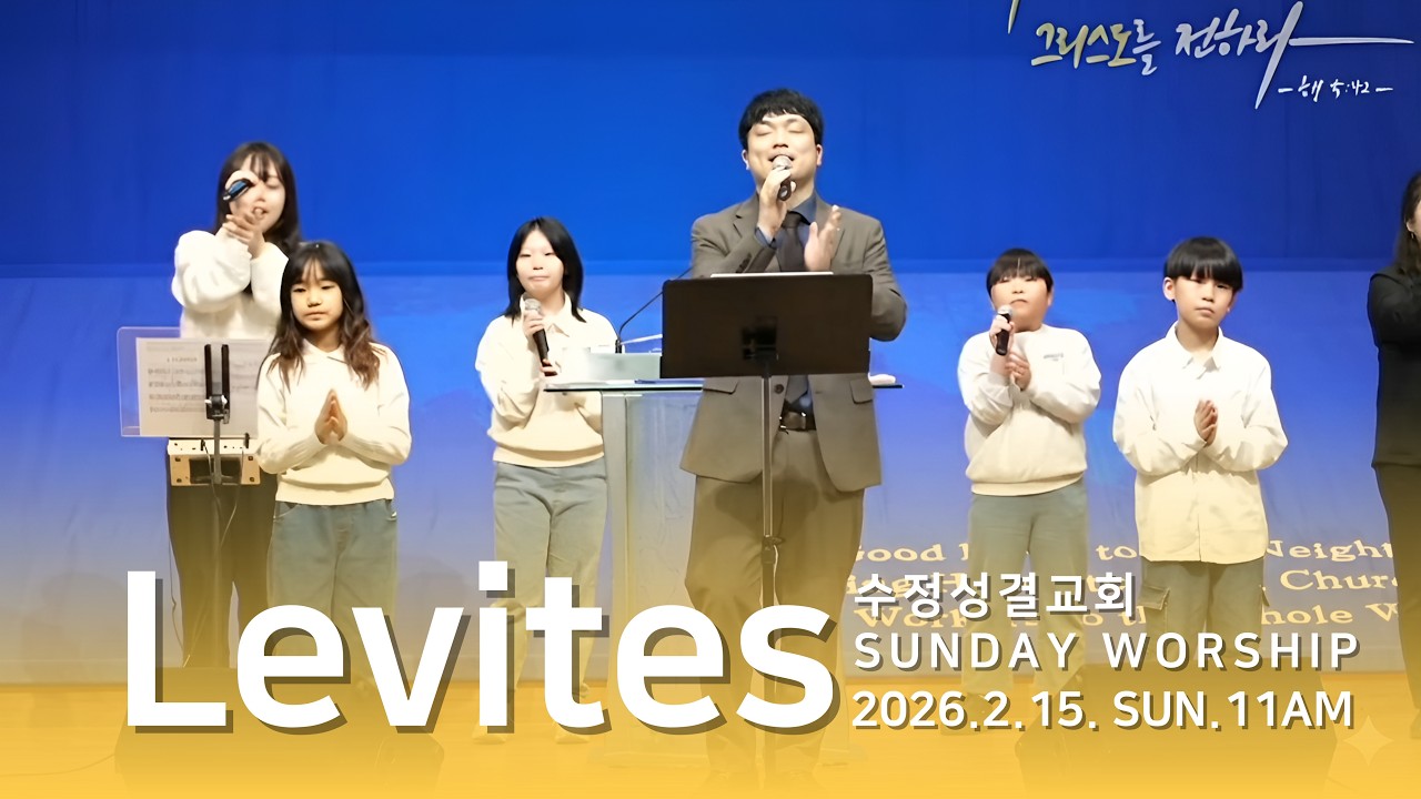 2026  2  15 레위지파 경배와 찬양  만세 반석+내 안에 부어주소서+나는 예배자입니다  인도  장진세 목사