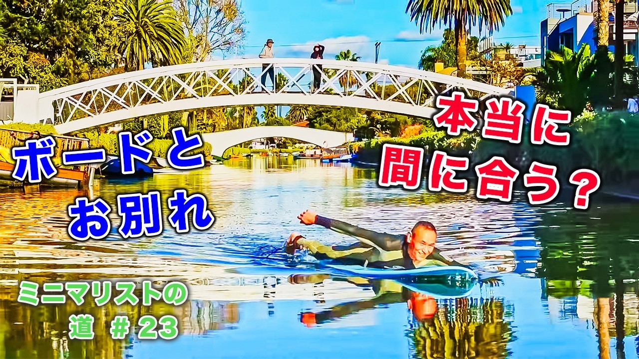 バンライフまであと5日｜ベニス運河で最後のサーフィン｜ミニマリストへの道 # 23