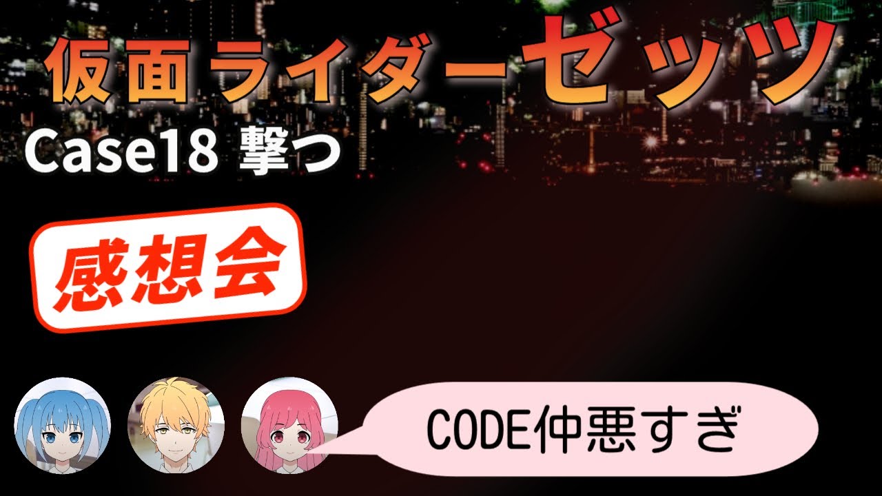 中年特オタオフィス#840 仮面ライダーゼッツ 第18話 感想会