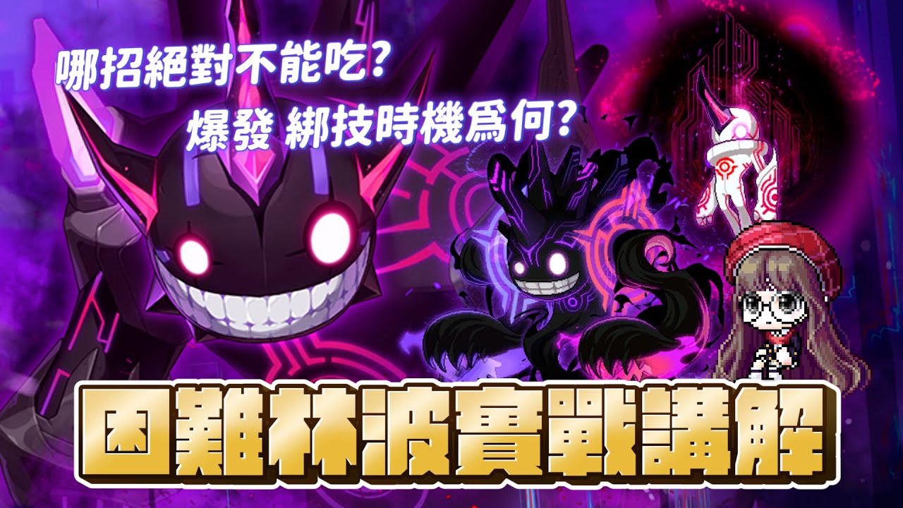 【新楓之谷】全新boss 困難林波 實戰講解 !  ｜洨叻｜