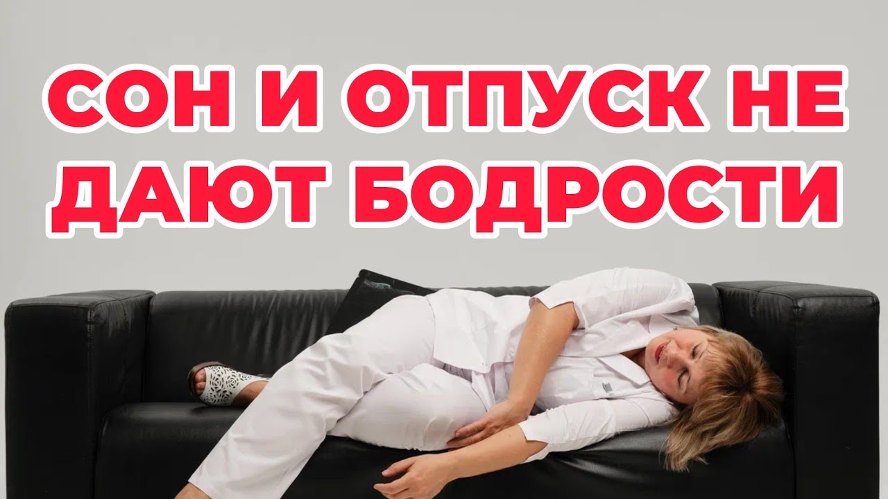 Сон и отпуск не дают бодрости. Хроническая усталость. Доктор Лисенкова 