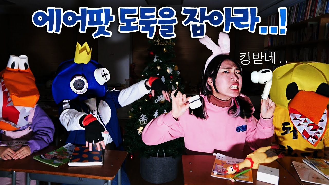 학교에서 크리스마스 선물로 받은 에어팟이 사라졌다! 범인은?!(홍미스터리1화) -홍팸