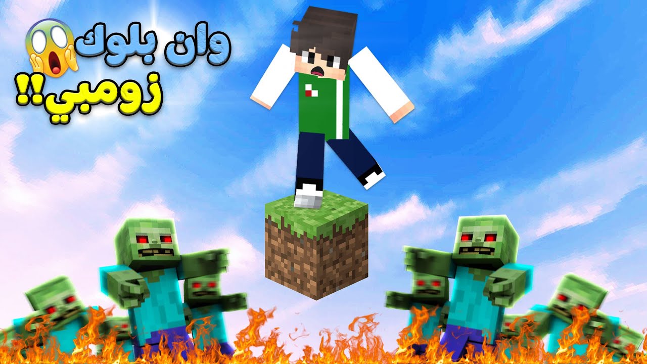 ماين كرافت : وان بلوك مدينة زومبي | Minecraft !! 🧟‍♂️🔥