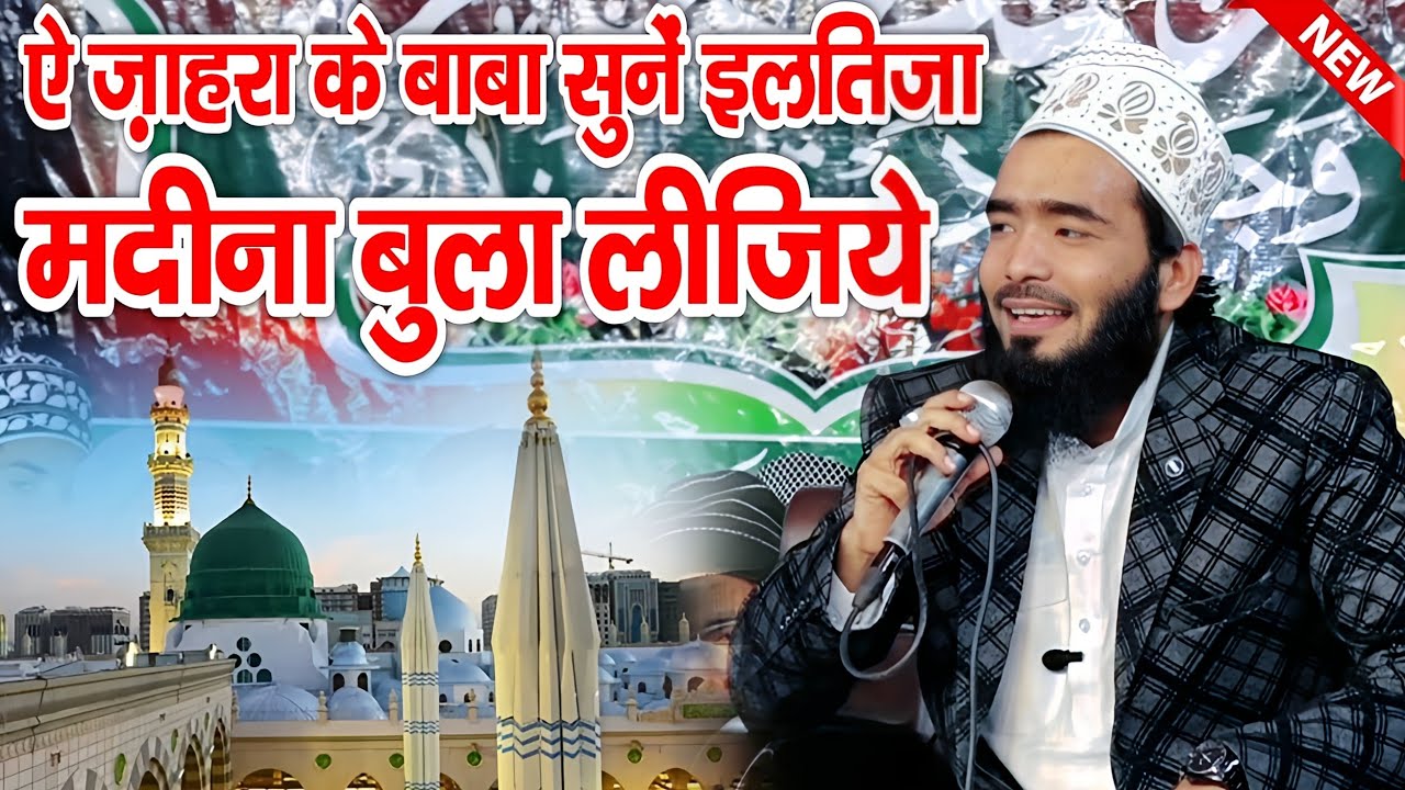 Ay Zahra ke Baba Sune Iltija Madina Bula Lijiye || Muhammad Ali Faizi || New beautiful Naat 