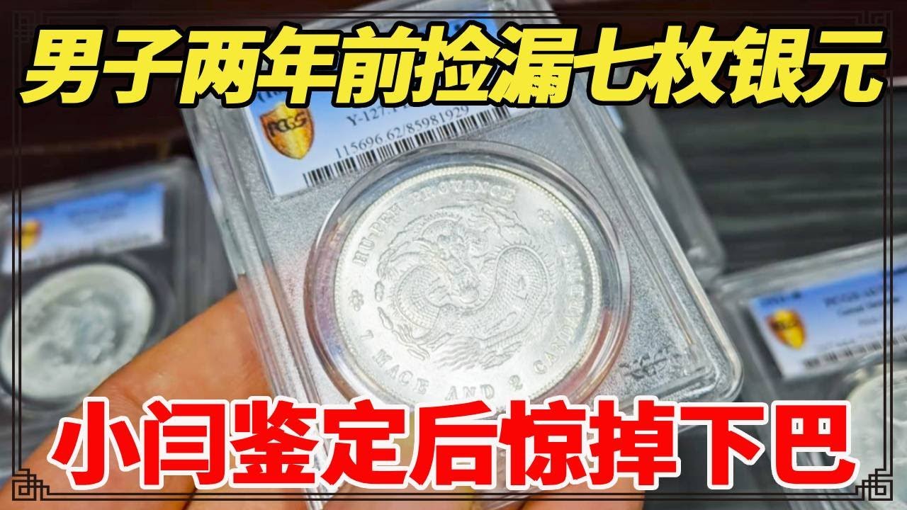 男子两年前捡漏七枚银元，真品能赚不少钱，结果为何大失所望？【小闫打铁镯】