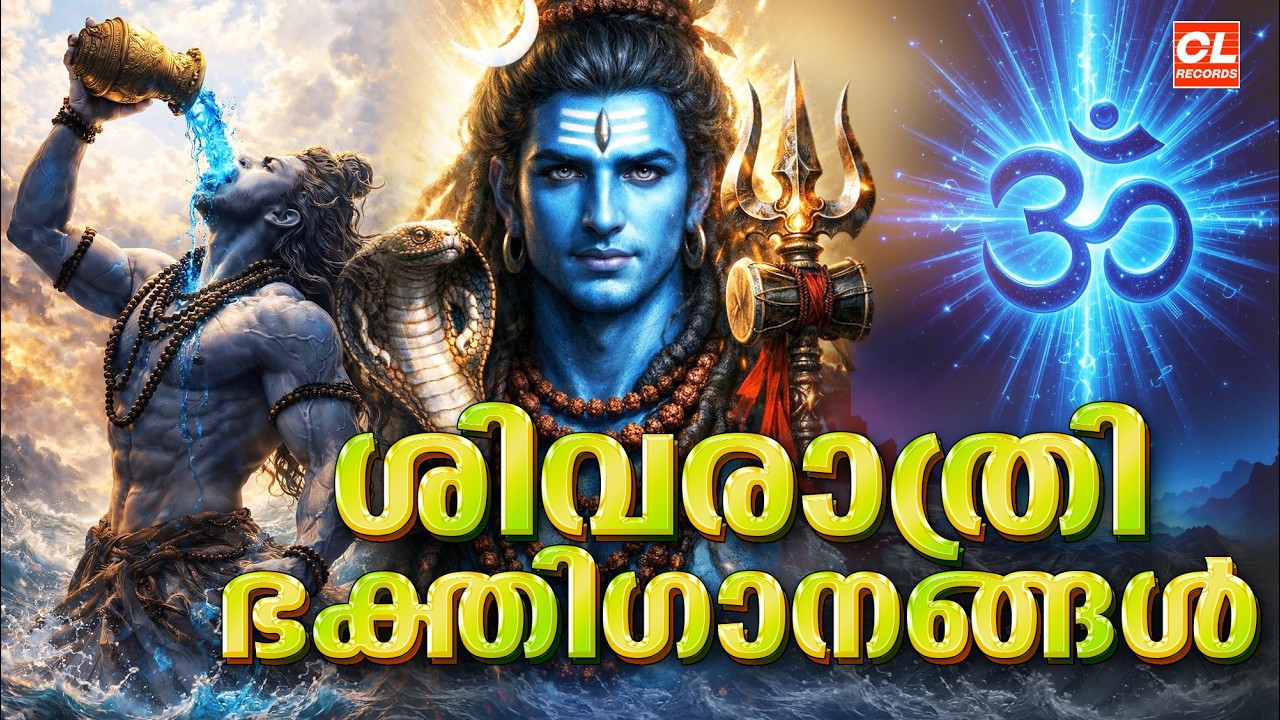 ശിവരാത്രി ഗാനങ്ങൾ 2026 | Shivaratri Songs Malayalam | Shiva Devotional Songs | Siva Bhakthi Ganangal