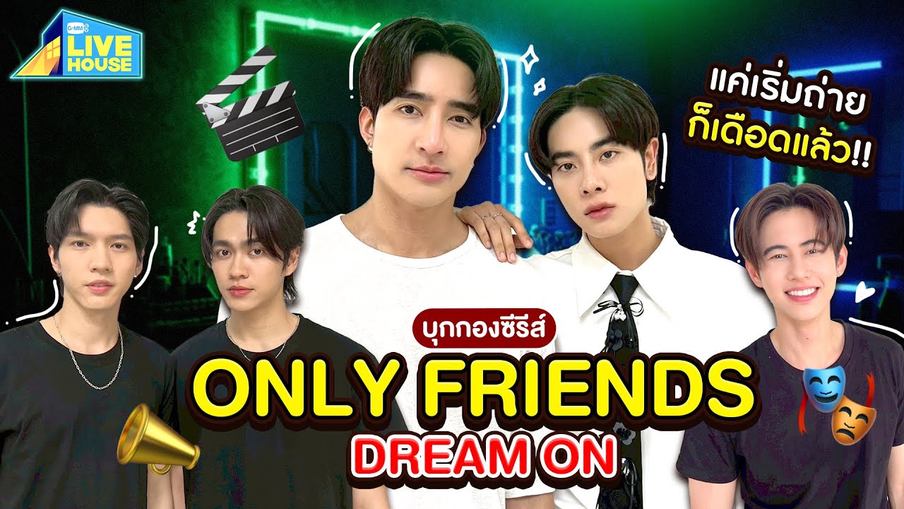 บุกกองถ่าย Only Friends Dream On ครั้งแรกก็เข้มข้นแล้ว | GMMTV LIVE HOUSE