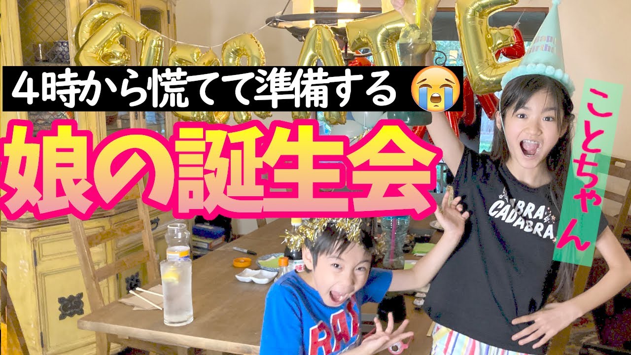 【何も用意してない娘の誕生日😱】当日午後４時から準備スタート…どうやって乗り切るー！？