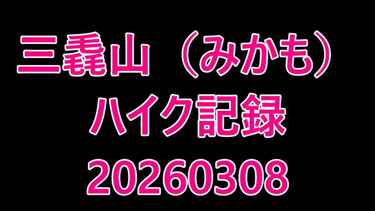 20260308三毳山ハイキング