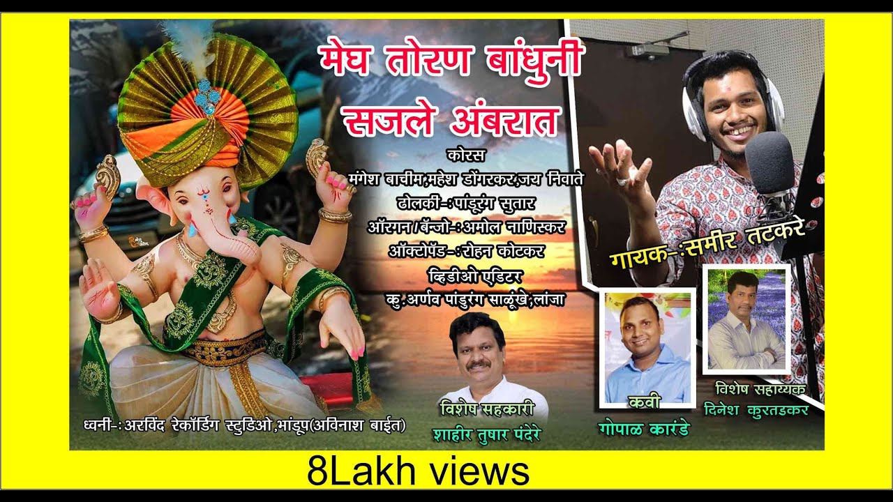 मेघ तोरण बांधूनी सजले अंबरात || गायक- समीर तटकरे || गीतकार -गोपाळ कारंडे || Tushar pandere || गण