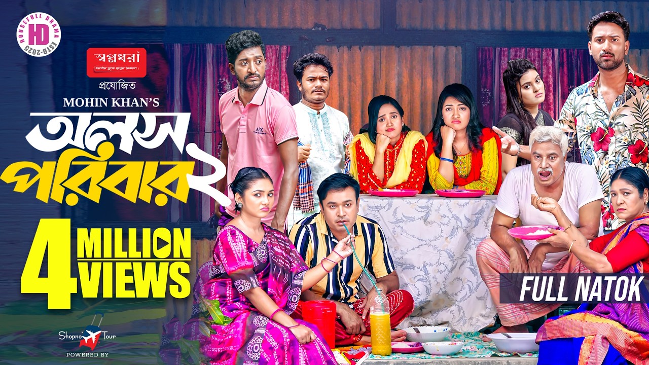 Olosh Poribar 2 | অলস পরিবার ২  | Full Natok | Tonmoy | Tuhin | Saddam | Sumaiya | Ananna