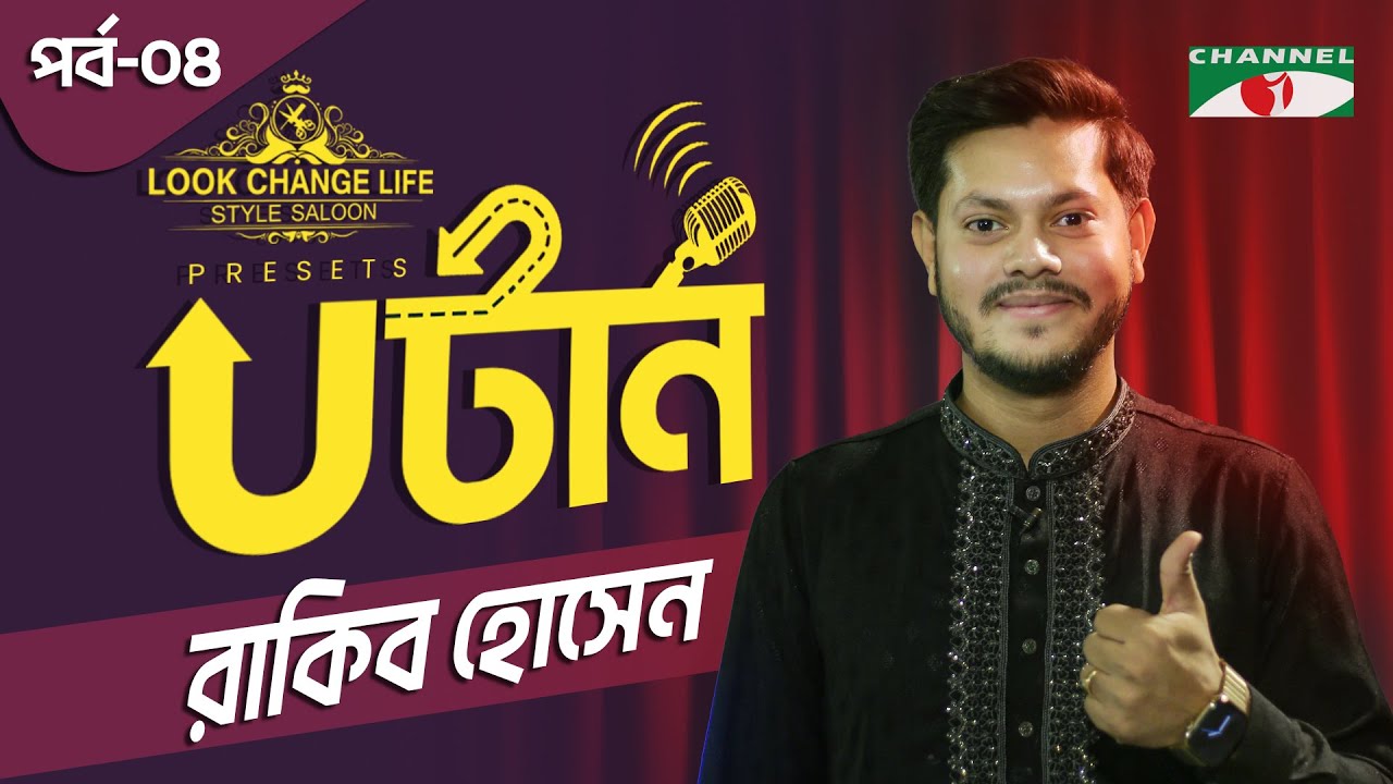 আমাকে নিয়ে কে কী বলল, তাতে আমার কিছু যায় আসে না | Rakib Hossain | U-Turn | EP 04 | Podcast Show