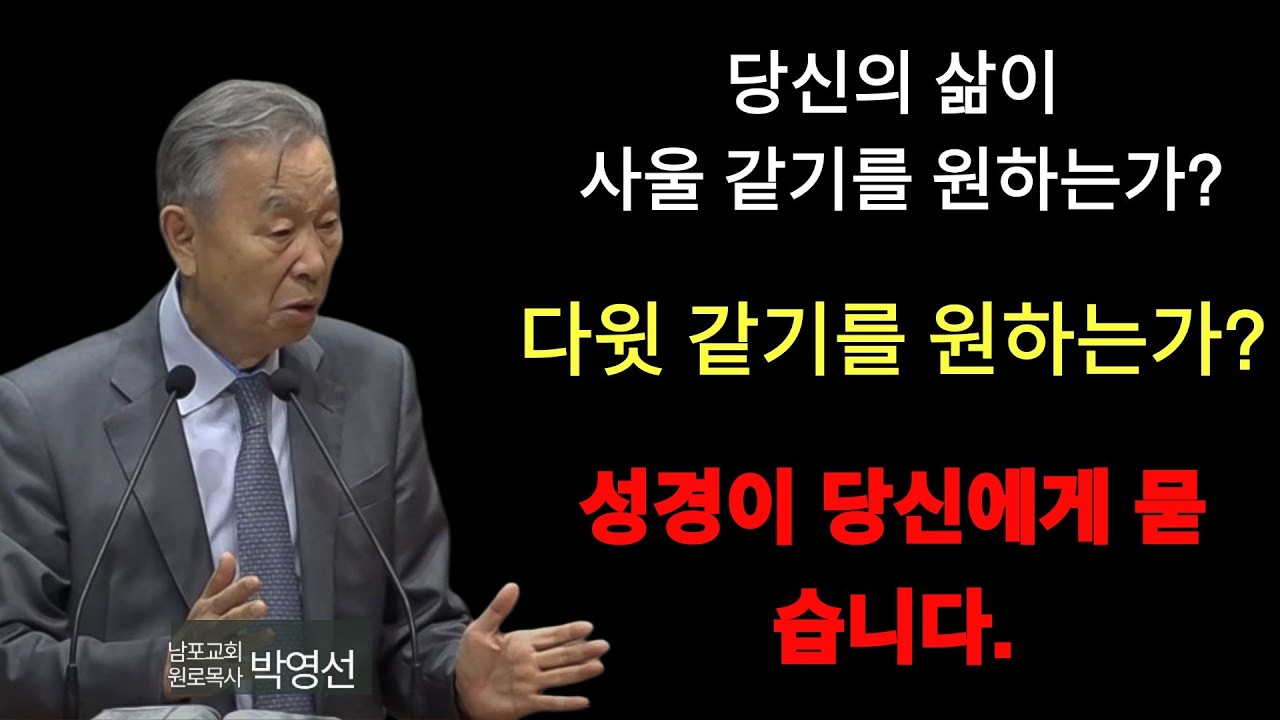 박영선 목사 | 당신의 삶이 사울 같기를 원하는가 다윗같기를 원하는가 성경이 당신에게 묻습니다#박영선목사님설교 #사무엘상강해