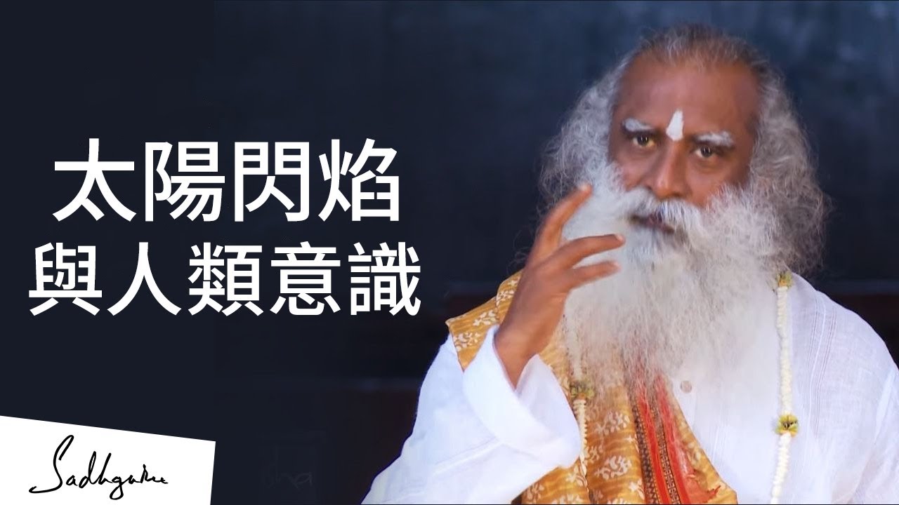太陽閃焰對人類意識的影響 | Sadhguru (薩古魯)