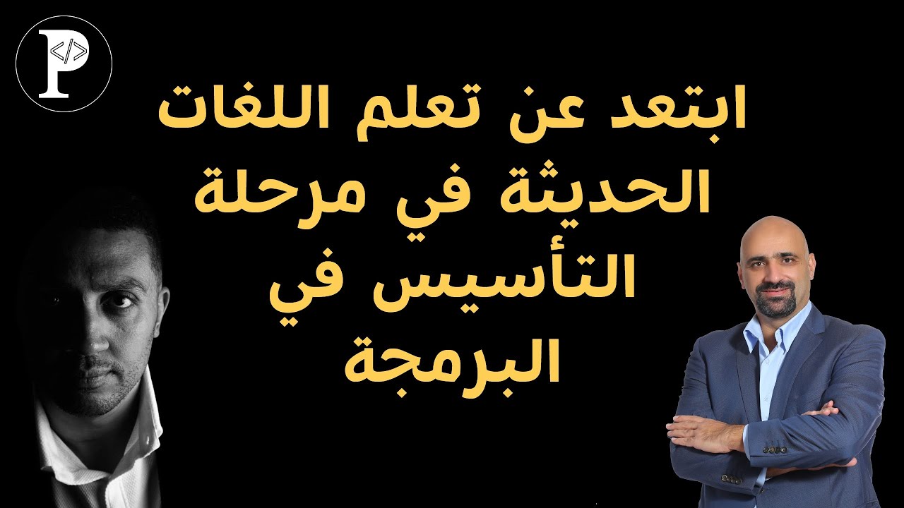 ابتعد عن تعلم اللغات الحديثة في مرحلة التأسيس في البرمجة