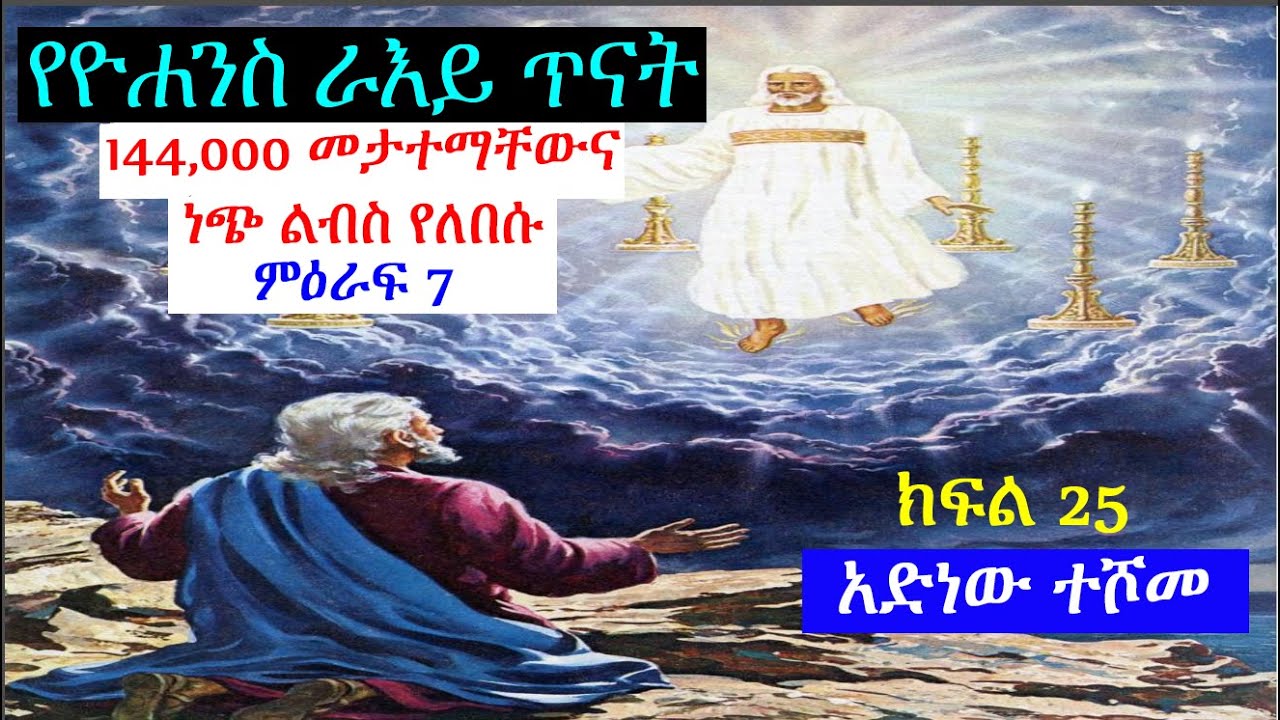 የዮሐንስ ራእይ ጥናት ክፍል 25፤ 144,000 እና ነጭ ልብስ የለበሱ - አድነው ተሾመ