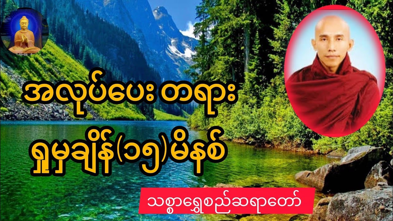 အလုပ်ပေး တရား ရှုမှချိန်(၁၅)မိနစ်   သစ္စာရွှေစည်ဆရာတော် @Buddhismbd89 