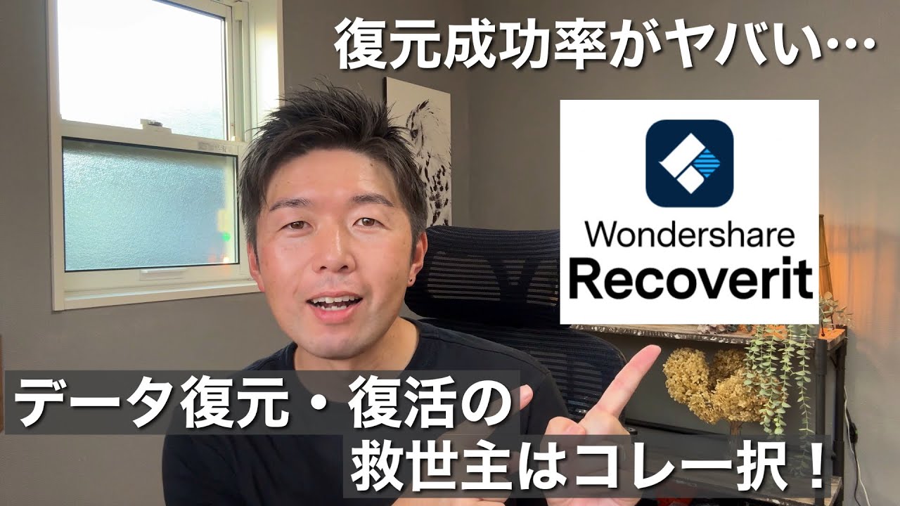 【パソコン】無料DLからはじめる最強のデータ復元ソフトはこれ一択！/Wondershare 『Recoverit』
