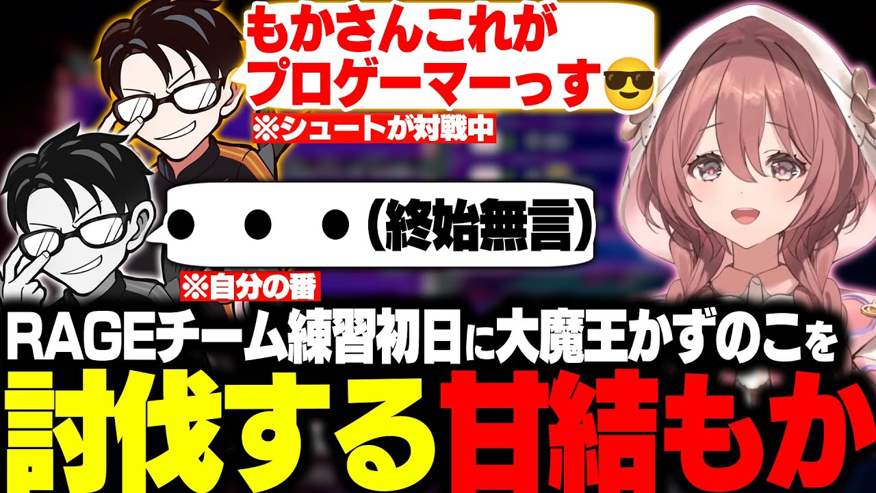 【スト6】敵みたいな発言してたら最終的に皆の敵みたいになってしまった大魔王かずのこを討伐するもかさーん【甘結もか/胡桃のあ/如月れん/蝶屋はなび/かずのこ/ボンちゃん/シュート/フェンリっち】